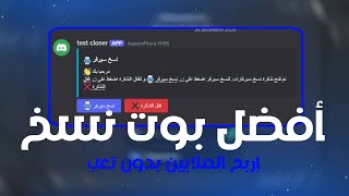 بوت نسخ سيرفرات ديسكورد شغال 24 ساعة مجانا | How to create a server cloner bot for free