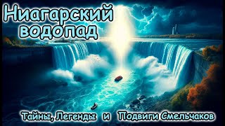 Ниагарский водопад: Тайны, Легенды и Подвиги Смельчаков! 🌊