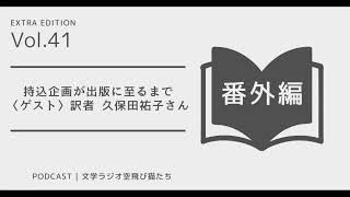 文学ラジオ空飛び猫たち 番外編 第41回「持ち込み企画が出版に至るまで」（ゲスト：翻訳家　久保田祐子さん ）