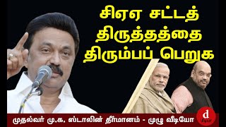 சிஏஏ-வை ரத்து செய்க | மு.க. ஸ்டாலின் தீர்மானம் | TNAssembly | சட்டப்பேரவையில் இன்று