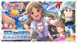 【ミリシタ】ロコ Birthday特別動画【アイドルマスター】