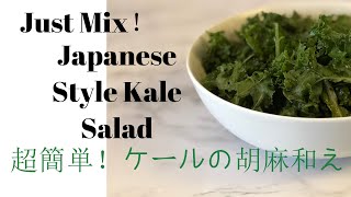 Japanese Kale Salad 簡単ケールの胡麻和え　混ぜるだけレシピ