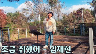 조금 취했어 - 임재현 (Cover By 김준기)(천안업성고등학교)