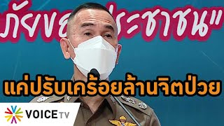 #WakeUpThailand เค 100 ล้าน คลั่ง! ตำรวจยังไม่พบตัว เผยจิตป่วยทำได้แค่ปรับ ขอศาลคุมตัวในโรงพยาบาล