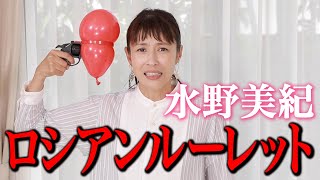 【未公開】水野美紀がロシアンルーレット対決！【水野美紀の映画生活】