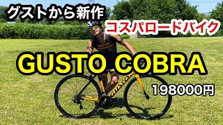 コスパは良いけど残念だった… GUSTO COBRAをレビューしてみた