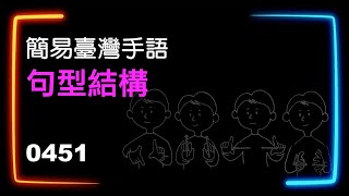 簡易臺灣手語句型結構 0451