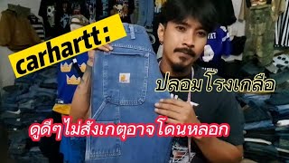 รีวิว carhartt คาร์ฮาร์ท ปลอมโรงเกลือไม่สังเกตุอาจโดนหลอกคับ