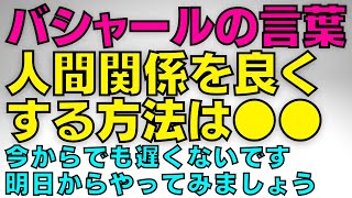 バシャールの言葉【人間関係を良くする方法】朗読　#音で聞くチャネリングメッセージ #バシャール