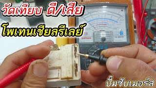 เปรียบเทียบโพเทนเชียลรีเลย์ ดีเสีย วิธีการเช็คโพเทนเชียลรีเลยของปั๊มน้ำซับเมอร์ส