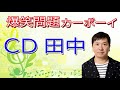 cd田中｜2020年1月【ラジオ】爆笑問題カーボーイ