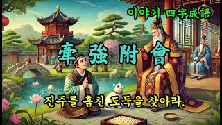 한자 사자성어 - 견강부회(牽強附會), 진주를 훔친 도둑을 찾아라