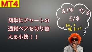 【FX】MT4でサクッとチャートの通貨ペアを変更する方法！