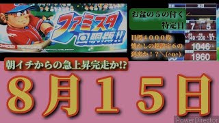 パチスロファミスタ回胴版！！８月１５日５の付く日特定日！爆出しスタート！これは４０００枚ラインまで行くのか!?