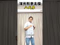 渾元形意太極｜八式拳