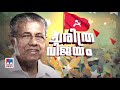 ഒറ്റയാനായി നിന്ന് നേട്ടം കൊയ്തു ഇനി ശീലിക്കും പിണറായിരീതികള്‍ അനിഷേധ്യന്‍ pinarayi vijayan lea