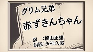 【睡眠朗読】グリム兄弟『赤ずきんちゃん』（訳：楠山正雄 、朗読：矢神久美）