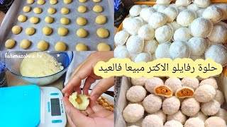 الاكتر مبيعا فلعيد حلوة رفايلو بدون بيض اقتصادية وكمية وفيرة وكاتجي راقية لذيذة كاذوب فلفم🤤+تمن لبيع