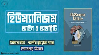 ৫ - হিউম্যানিজমঃ আইন ও অথরিটি । হিউম্যান বিয়িং - শতাব্দীর বুদ্ধিবৃত্তিক দাসত্ব । অডিওবুক