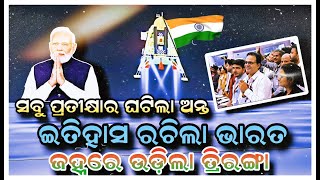 ଇସ୍ରୋ ବୈଜ୍ଞାନିକଙ୍କ ସମସ୍ତ ପ୍ରଚେଷ୍ଠା ଓ ପରିଶ୍ରମର ଫଳ ଆଜି ଦେଶବାସୀଙ୍କୁ ମିଳିଛି ।