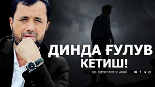 ДИНДА ҒУЛУВ КЕТИШ ҚАНДАЙ БЎЛАДИ? - АБРОР МУХТОР АЛИЙ