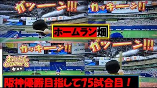 【パワプロ2020】ホームラン畑【阪神75戦ペナントレース】