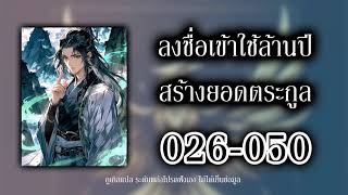 ลงชื่อเข้าใช้ล้านปี สร้างยอดตระกูล 026 050