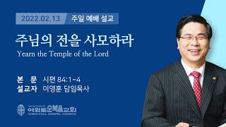 2022년 02월 16일 여의도순복음교회 이영훈 담임목사 수요말씀강해