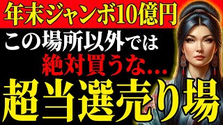 【2024宝くじ】年末ジャンボはこの場所以外で買うな！高額当選が多い宝くじ売り場TOP５を徹底紹介！！