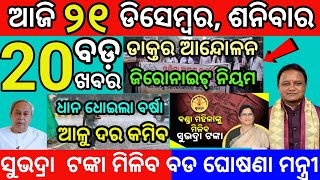 today morning News Odisha 21 December 2024 subhadra yojana latest news #odianews #subhadrayojana