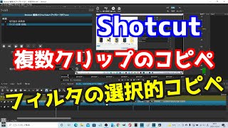 Shotcut 複数クリップのコピペ　フィルタの選択的コピペ