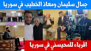 عودة جمال سليمان ومعاذ الخطيب الى سوريا والمحيسني يلتقي بأقربائه في سوريا - فيديوهات واخبار اليوم