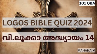 LOGOS QUIZ 2024 - വി.ലൂക്കാ അദ്ധ്യായം 14(Luke Chapter 14)