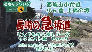 【長崎モトブログ】とんでもない道シリーズ　長崎の坂道　リクエスト編Part5 西城山小付近と小ヶ倉 上揚の坂