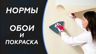 Нормы СНиП. Отделка стен (обои, покраска).