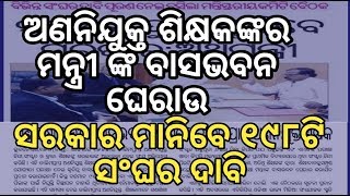 ସରକାର ଶୁଣିବେ ସମସ୍ତ ଦାବି।।  ଘେରାଉ ହେବ ମନ୍ତ୍ରୀ ଙ୍କ ବାସଭବନ ।।