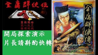 「Dos原版單機金庸群俠傳』如何開局演示{下篇}＆招募各方隊友＜文檔詳見資訊欄＞