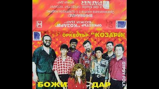 орк. Козари и Иван Иванов - Мъката на слепеца 1994