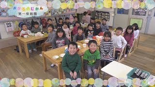 おひるのじかん～第一保育園（令和2年2月）