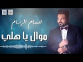 حسام الرسام موال ياهلي جديد اجمل اغاني عراقية 2016