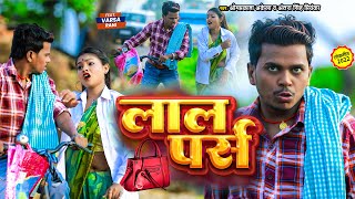 #funny_video | लाल  पर्स | #Omprakash Akela ,#Antra Singh | Lal Purse | Maghi | ओमप्रकाश_अकेला