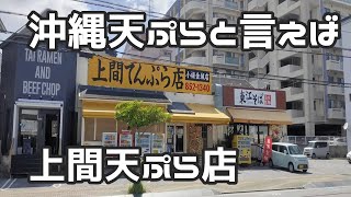 【弁当・天ぷら】沖縄天ぷらと弁当がおいしい店  『上間天ぷら』