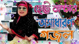 ছোট্ট বাচ্চার অসাধারণ গজল ।। bangla new gojol 2021। gojol,gazal,গজল,ghazal,bangla gojol,ghazal video
