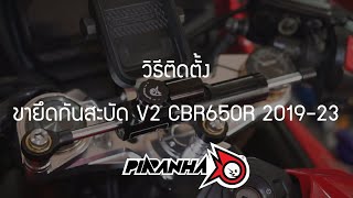 วิธีติดตั้งขายึดกันสะบัด CNC V2 CBR-650R 2019-23 PIRANHA (ปิรันย่า)