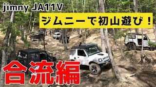 【jimny】ジムニーで初山遊び② 合流編