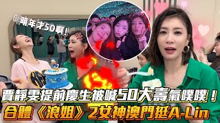 賈靜雯提前慶生被喊50大壽氣噗噗！合體《浪姊》2女神澳門挺A-Lin│ Vidol.tv