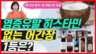 전신 염증 알러지 일으키는 히스타민이 적은 1등 어간장은?