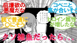 【ネタ】”マキマがクソ雑魚だった世界線”を妄想する読者の反応集！【チェンソーマン】