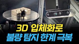 [핫클립] AI가 생성한 3D 이미지로 금형 제품 결함을 30초 만에 찾아낸다 / YTN 사이언스