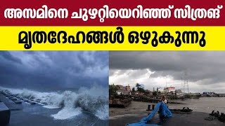 അസമിനെ ചുഴറ്റിയെറിഞ്ഞ് സിത്രങ്,​ മൃതദേഹങ്ങൾ ഒഴുകുന്നു ‍| Cyclone Sitrang